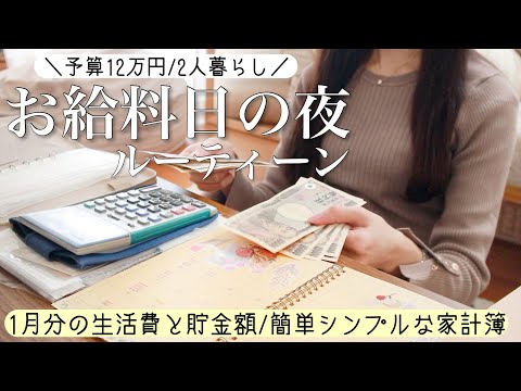 【お給料日の夜】予算12万円/2人暮らし┊ズボラでも続く家計簿┊1月の生活費と貯金額【節約】