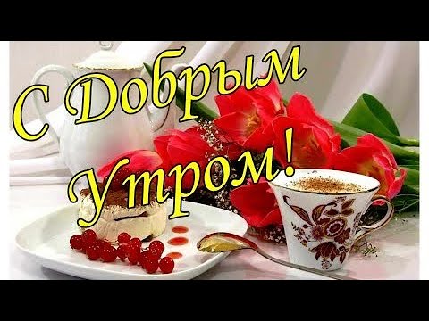 Доброе Утро!Добрые пожелания друзьям. Музыкальная открытка с Добрым Утром! Пожелания друзьям.