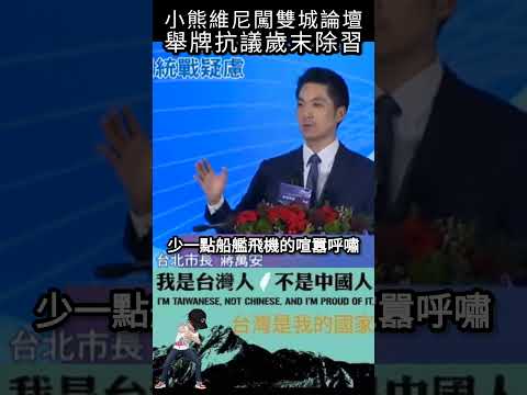 小熊維尼闖雙城論壇，舉牌抗議歲末除習#shorts