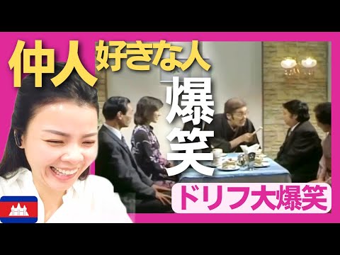 【爆笑】仲人好きな男性の本当の秘密〈ドリフ大爆笑〉 お笑い 【海外の反応】外国人のリアクション いかりや長介 reaction