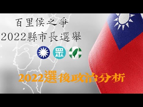 2022選後政治局勢分析