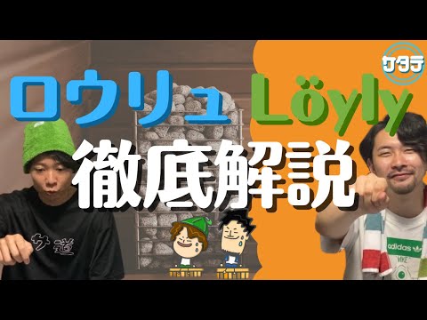 【本当に理解してる？】ロウリュについて徹底的に調べてみた〜これであなたもプロサウナー〜