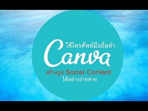 canva สร้างรูป Social Content บนมือถือ