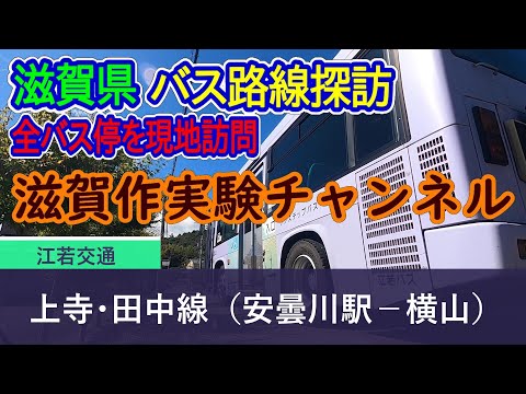 【滋賀県】江若交通_上寺・田中線（安曇川駅－横山）全バス停訪問録