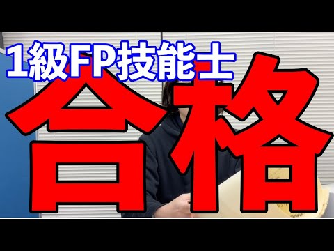 1級FP技能士完全合格／仕事について語らう