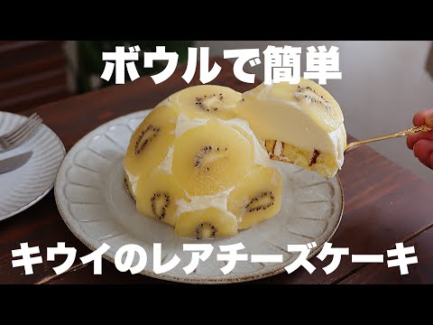 【混ぜて冷やすだけ】夏にピッタリな甘酸っぱいキウイのレアチーズケーキ