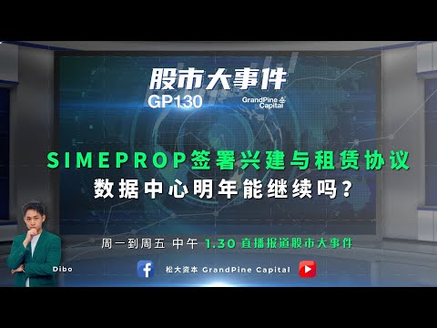 SIMEPROP签署兴建与租赁协议，数据中心明年能继续吗？