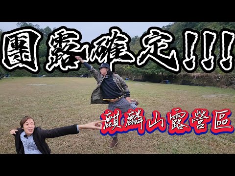 廢柴俱樂部團露確定~快來報名|苗栗南庄麒麟山露營區!|SANSUI山水冬季對策 |[老史強在哪裡]