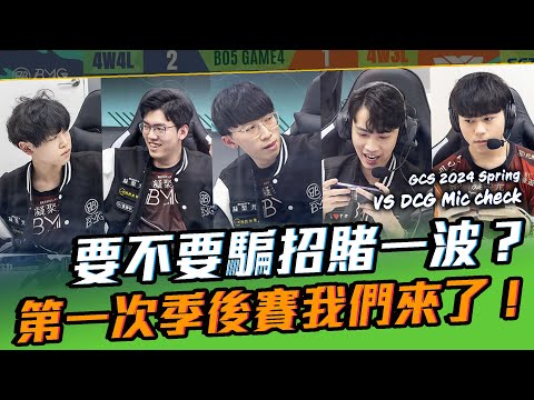 要不要Bait賭一波？隊史首次季後賽，我們來了！W6D3 VS DCG【BMG Mic check】