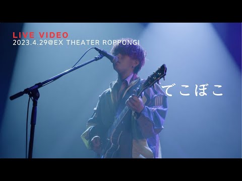 きゃない - でこぼこ【2023.4.29 LIVE TOUR 2023 さいかい@EX THEATER ROPPONGI】