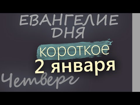 2 января. Четверг. Евангелие дня 2025 короткое! Рождественский пост