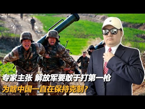 专家主张，解放军要敢于打第一枪，为啥中国一直在保持克制？