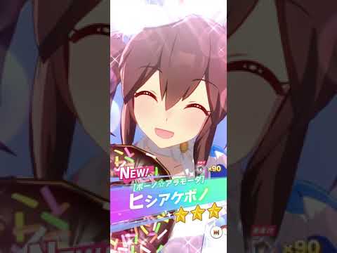 【ウマ娘】ヒシアケボノ (CV:松嵜麗) -ガチャ演出- 【ウマ娘プリティーダービー】