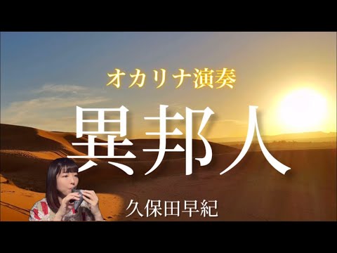 Ocarina『異邦人』久保田早紀