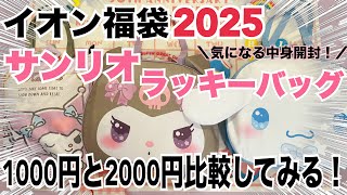 【イオン福袋2025❣️】中身が知りたい人向け💕サンリオラッキーバッグ1000円と2000円を開封してみた！クロミとシナモンの可愛さ抜群❤️どっちも良さがあるから見てみてね⭐️