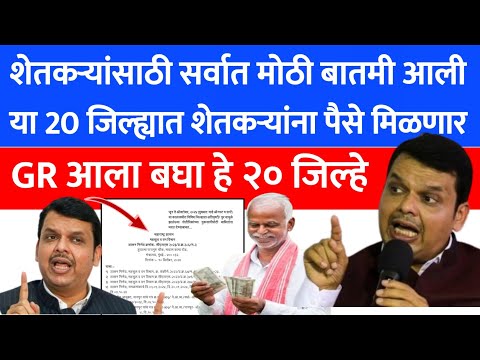 Maharastra shasan gr | ativrushti nuksan bharpai new update | अतिवृष्टी अनुदानाचे पैसे मिळणार GR आला