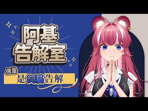 【企劃】阿基告解室: 但是是阿基在告解｜煌Kirali