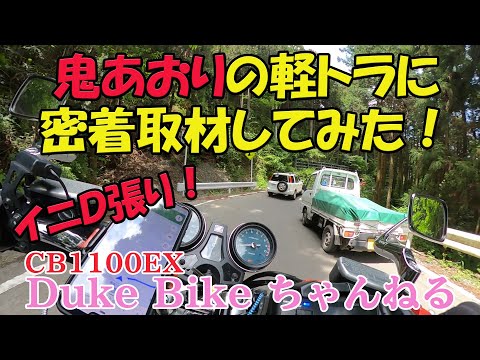 【あおり運転】頭文字D張りの鬼ラインで鬼あおりする軽トラに密着取材してみた！【妨害運転】