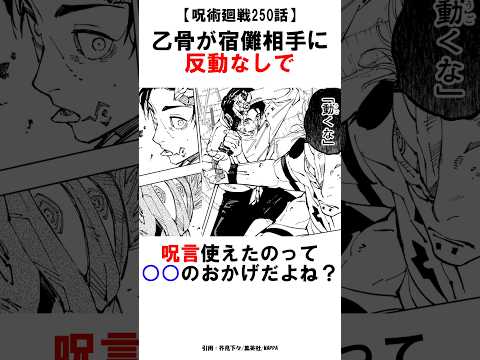 【呪術廻戦250話】乙骨が宿儺相手に反動なしで呪言使えたのって○○のおかげだよね？ #呪術廻戦 #雑学 #shorts