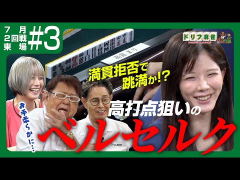 【ドリフ麻雀】vs 二階堂瑠美、高宮まり ＃３【７月】