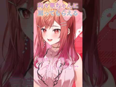 【一条莉々華】罵ってくれてありがとうりりかちゃんw #shorts #一条莉々華 #ホロライブ