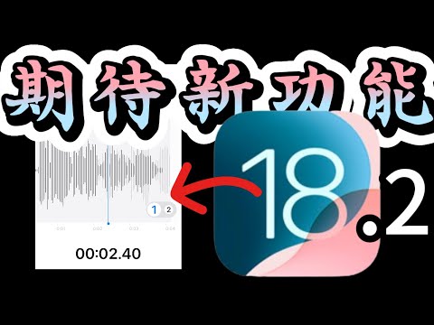 【iOS18.2值得期待新功能】混音、更改預設App、電子郵件分類、自動對焦、ChatGPT整合