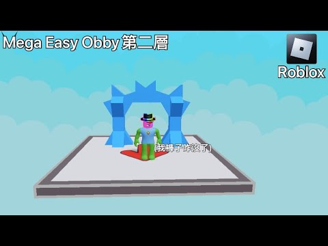 【Roblox】Mega Easy Obby第二層