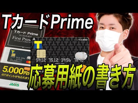 【どう書けばいいの？】TカードPrime特典獲得 応募用紙の記載方法を伝授【チャージ利用の記載方法】