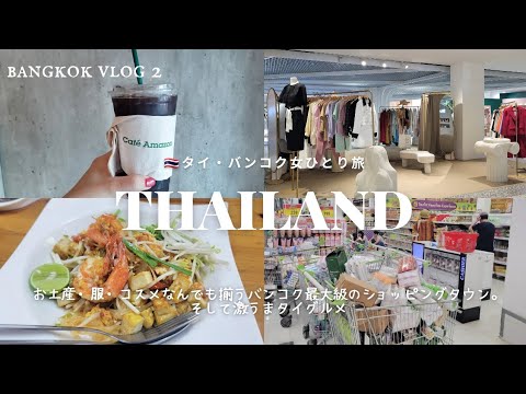 [Thailand solo trip 2] Bangkok's largest shopping town!? Stroll around Chidlom. (Big C/Fashion Mall)