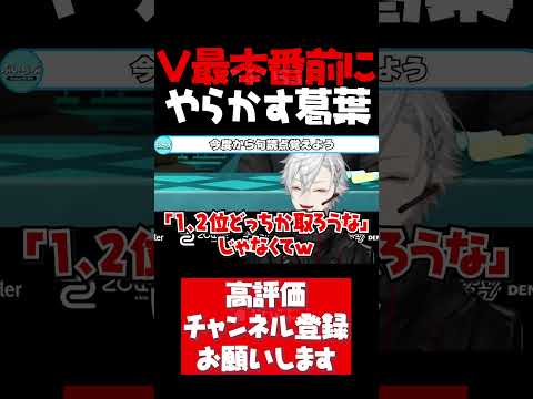 V最協本番前の叶との会話で重大なミスをする葛葉【葛葉切り抜き APEX V最協 叶 不破湊 エクスアルビオ 渋谷ハル AQF にじさんじ  #shorts】