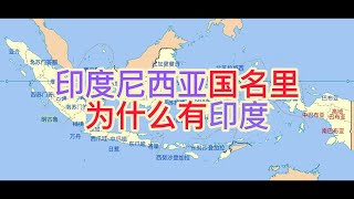 “印度尼西亚”国名里为什么有“印度”