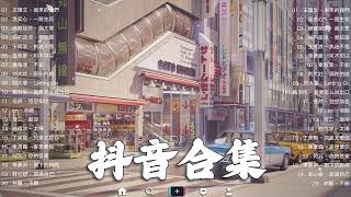 《抖音热歌2023》一月热门歌曲最火最热门洗脑抖音歌曲❤️抖音50首必听新歌🎧2023年中国抖音歌曲排名然❤️Hot Tiktok Songs 2023 January