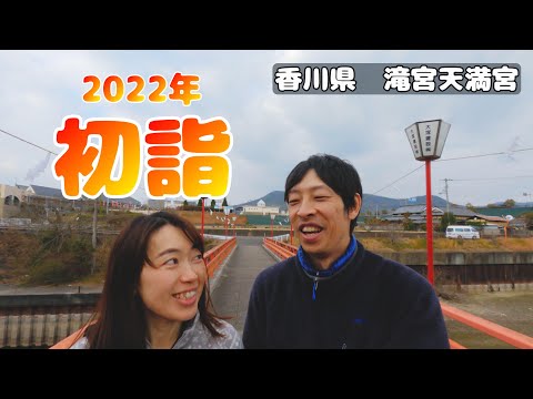 【2022年初詣】初詣のvlogです。今年は香川県の滝宮天満宮にお参りに行きました。／Takinomiya Tenmangu (Kagawa Prefecture)