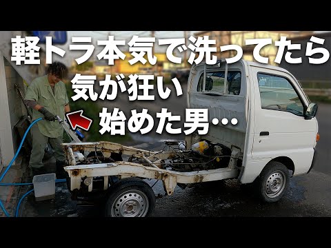 洗車ガチになりすぎた男の末路…【軽トラック/丸目/51キャリー】