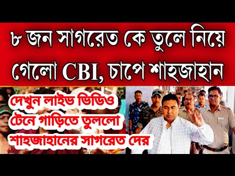 থার্ড-ডিগ্রি দেওয়া হলো শাহজাহান কে । ৮ জন সাগরেত কে চুলের মুঠি ধরে টেনে গাড়িতে তুলে নিয়ে গেলো CBI ।