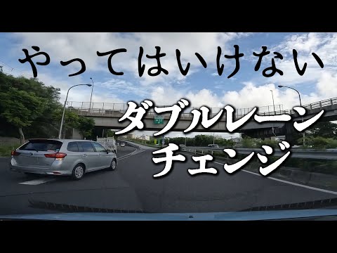 【やってはいけない】ダブルレーンチェンジ