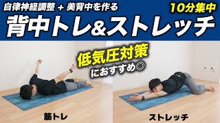 背中を鍛える筋トレ&背骨ほぐしストレッチの10分ルーティン【低気圧もきてるから自律神経を整えるためにこの動画を一緒にやろうー！】