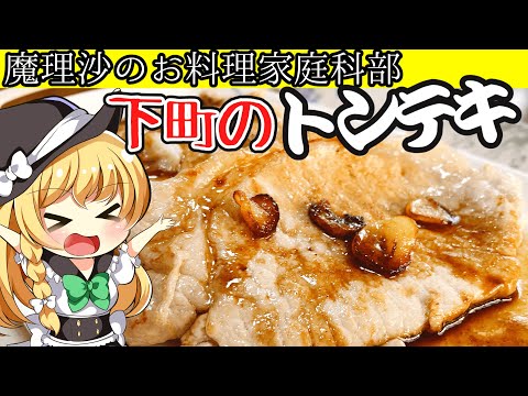 【ゆっくり料理】魔理沙部長と下町のトンテキを作ろうぜ‼【ゆっくり実況】