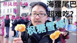 海狸尾巴好吃嗎？加拿大首都|渥太華|世界最長滑冰道|拜沃德市場|裏多運河~#渥太华#海狸尾巴#枫糖