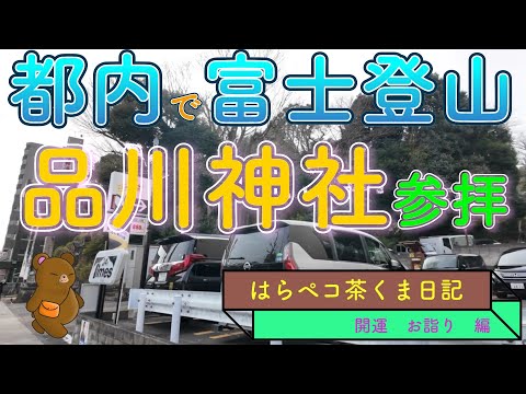 品川神社参りついでにで富士登山！？