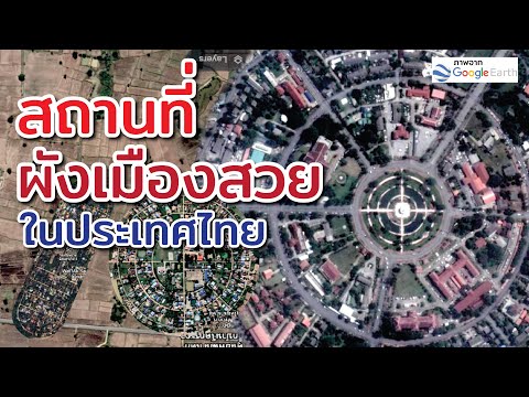 สถานที่ ที่มีการออกแบบผังเมืองสวยและแปลก ในประเทศไทย มีที่ไหนบ้าง?