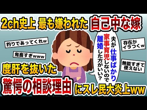 「仕事ばかりの夫が家事・育児をしないので離婚するべき？」自己中嫁の驚愕の相談理由にスレ民が大炎上した結果ww【2ch修羅場スレ・ゆっくり解説】