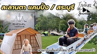 EP4.กางเต็นท์ ละลานตา แคมปิ้ง&คาเฟ่  ต.ชะอม | ลานกางเต็นท์สำหรับครอบครัว | รัญฌิดา มาJourney