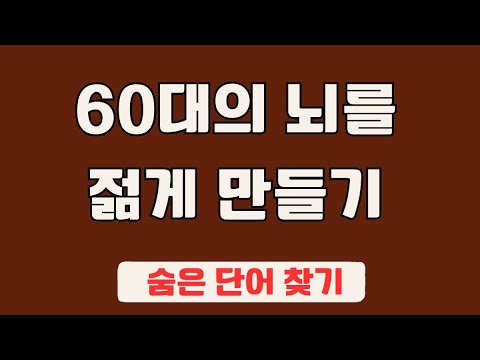 60대 이상 3문제이상 찾으셔야 99세 노인이 되서도 치매 초기증상 없습니다 #21 | 숨은단어찾기,집중력강화,치매예방,치매퀴즈,치매예방퀴즈,두뇌운동,뇌건강,뇌훈련 퀴즈