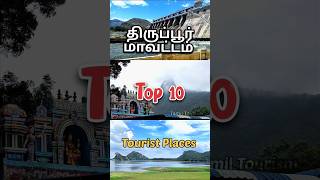 💥 Tirupur District Top 10 Tourist Places Tamilnadu | #shorts Tamila Tourism