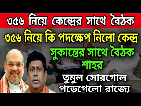 🟠রাষ্ট্রপতি শাসন জারি নিয়ে কেন্দ্রীয় সরাষ্ট্র মন্ত্রীর সাথে বৈঠক করলেন রাজ্য বিজেপি সভাপতি সুকান্ত ।