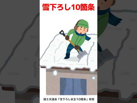 【雪下ろし安全10か条】#shorts #除雪#雪下ろし#大雪