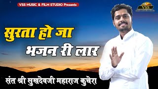 पूज्य संत श्री सुखदेवजी महाराज कुचेरा-"सुरता होजा भजन री लार"।Sukhdev Ji Maharaj Kuchera Bhajan 2021