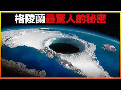 冰川下發現600枚核彈頭！？美國不想讓你知道的秘密，15個格陵蘭島最驚人的發現，刷新認知｜發現｜排名｜世界之最｜地球之最｜獵奇｜睡前故事