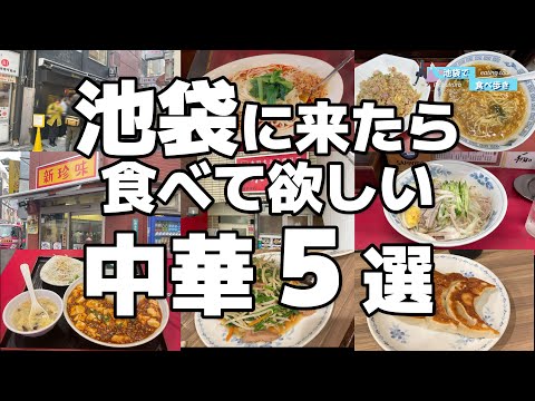 迷ったらここ！池袋に来たら食べて欲しい中華料理店５選